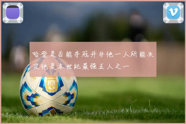 哈登是否能夺冠并非他一人所能决定他是本世纪最强五人之一
