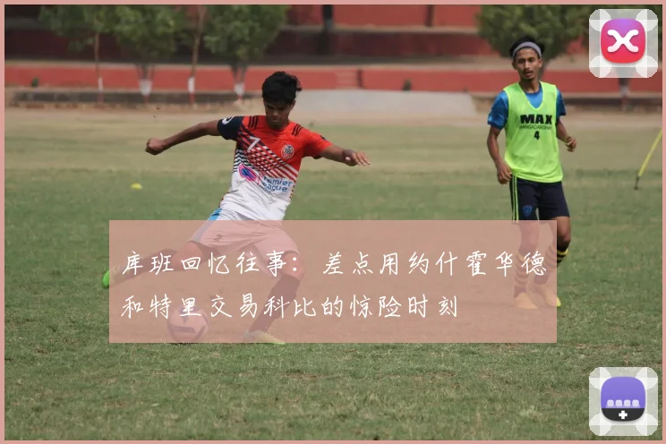 库班回忆往事：差点用约什霍华德和特里交易科比的惊险时刻