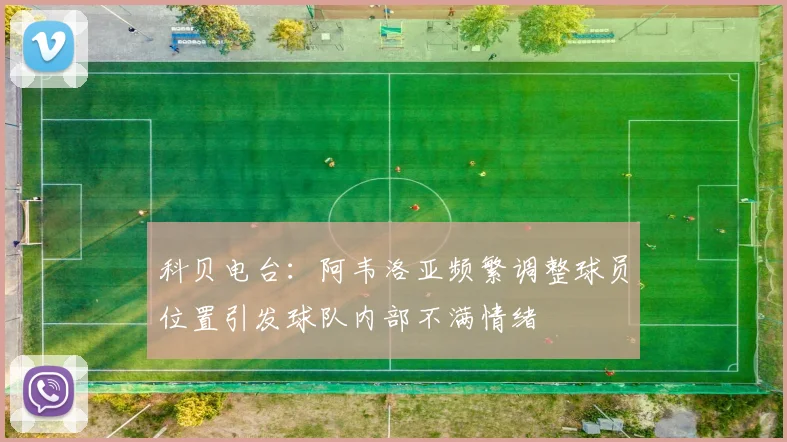 科贝电台：阿韦洛亚频繁调整球员位置引发球队内部不满情绪
