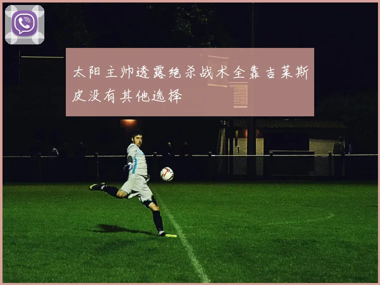 太阳主帅透露绝杀战术全靠吉莱斯皮没有其他选择