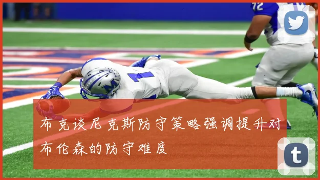 布克谈尼克斯防守策略强调提升对布伦森的防守难度