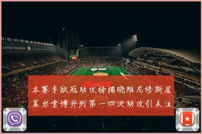 本赛季欧冠助攻榜揭晓维尼修斯居莱尔索博并列第一四次助攻引关注