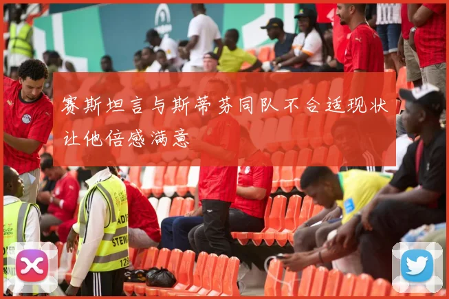 赛斯坦言与斯蒂芬同队不合适现状让他倍感满意