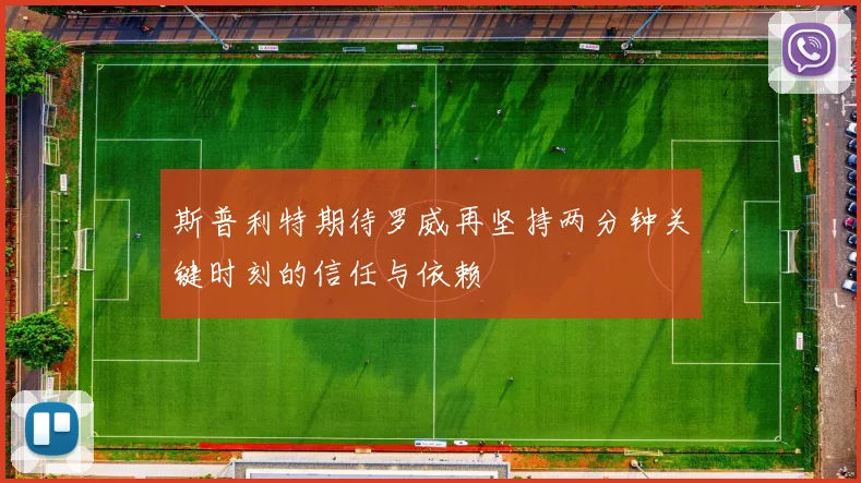 斯普利特期待罗威再坚持两分钟关键时刻的信任与依赖