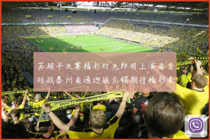 苏超半决赛精彩对决即将上演南京对战泰州南通迎战无锡期待精彩表现