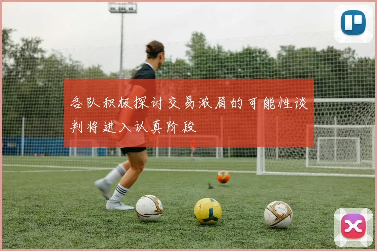 各队积极探讨交易浓眉的可能性谈判将进入认真阶段