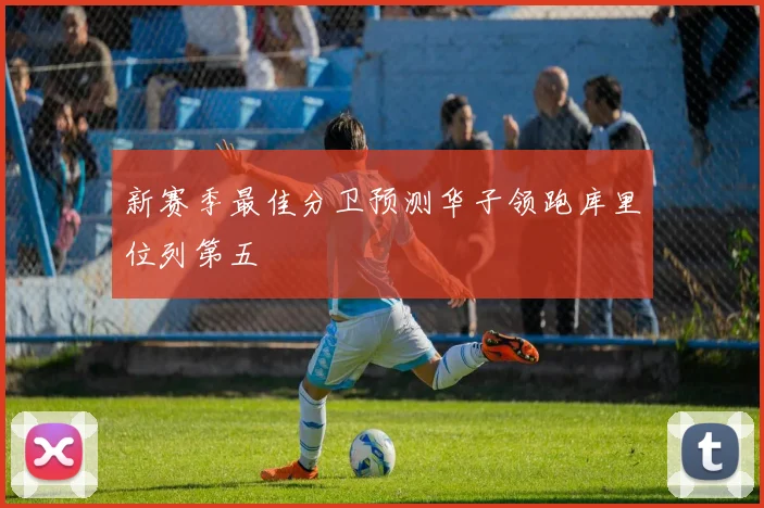 新赛季最佳分卫预测华子领跑库里位列第五