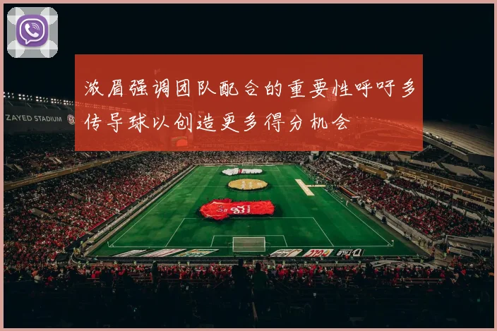 浓眉强调团队配合的重要性呼吁多传导球以创造更多得分机会